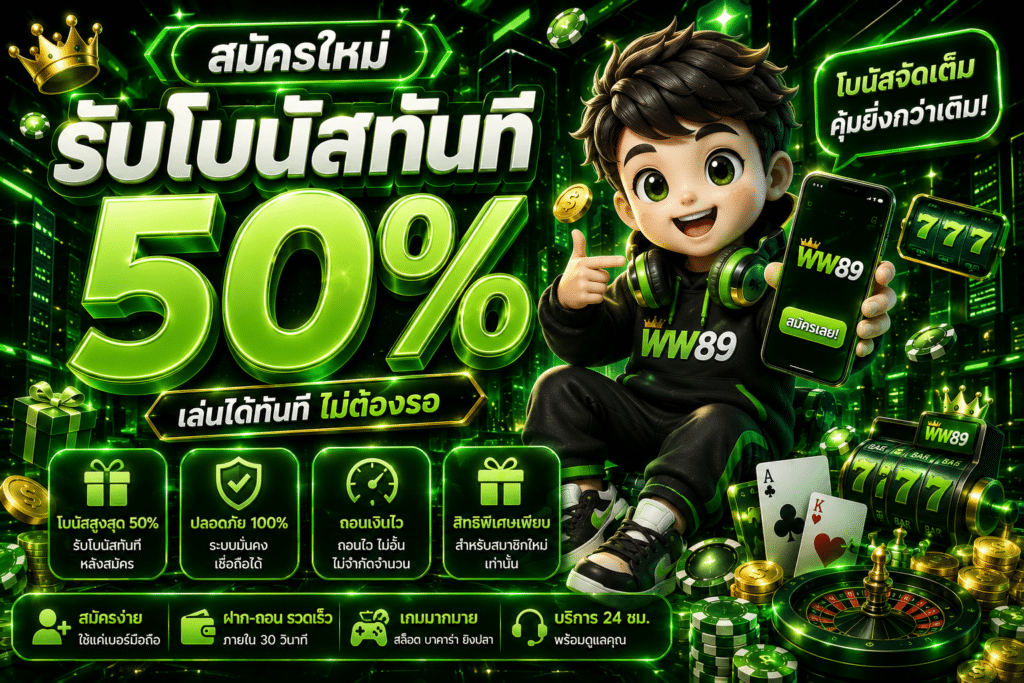 สมัครใหม่รับโบนัสทันที 50%