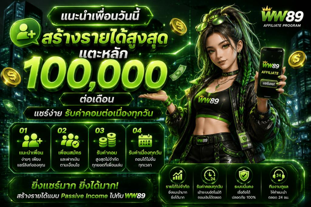 แนะนำเพื่อนวันนี้ สร้างรายได้สูงสุดแตะหลัก 100,000 ต่อเดือน
