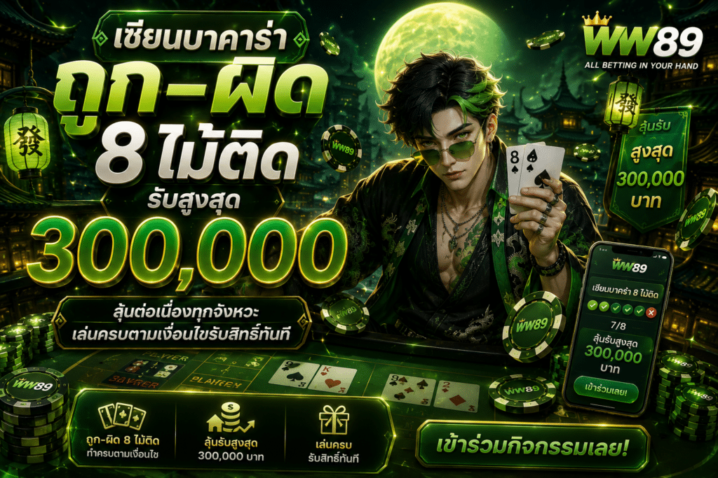 เซียนบาคาร่าถูก–ผิด 8 ไม้ติด รับสูงสุด 300,000 — ลุ้นต่อเนื่องทุกจังหวะ เล่นครบตามเงื่อนไขรับสิทธิ์ทันที